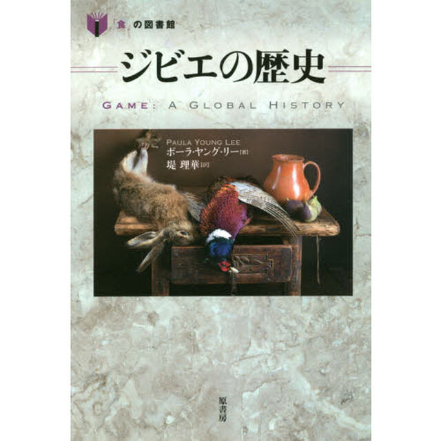 ジビエの歴史
