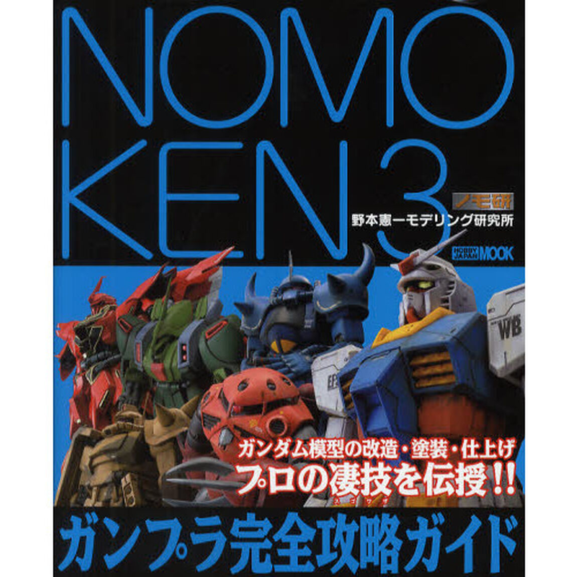 NOMOKEN3 ガンプラ完全攻略ガイド (ホビージャパンMOOK)「ガンプラ完全攻略ガイド」