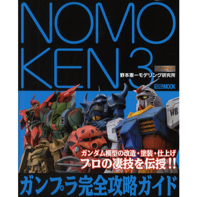 NOMOKEN3 ガンプラ完全攻略ガイド (ホビージャパンMOOK)「ガンプラ完全攻略ガイド」