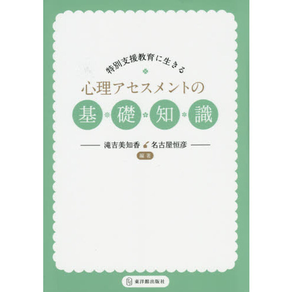 特別支援教育に生きる心理アセスメントの基礎知識