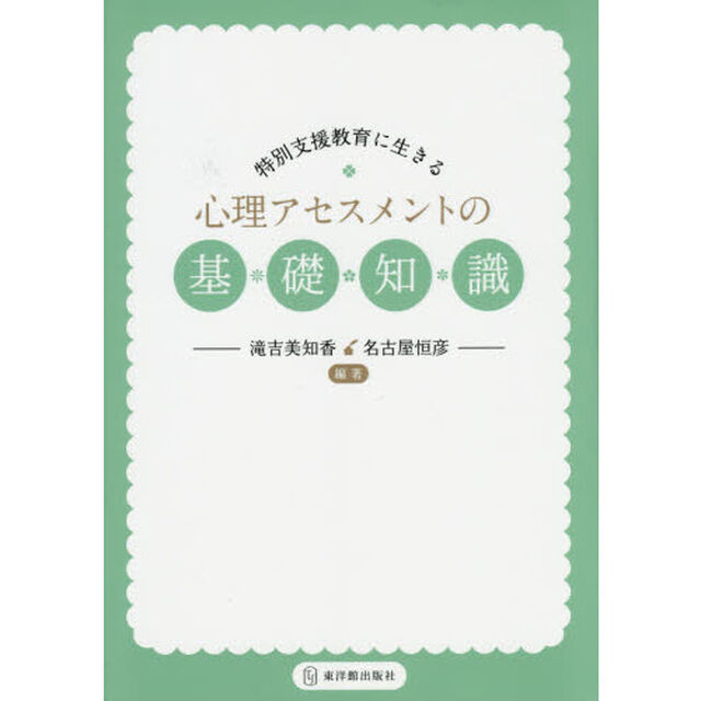 特別支援教育に生きる心理アセスメントの基礎知識