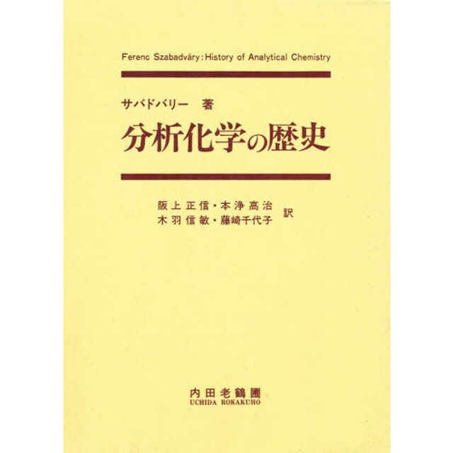 分析化学の歴史　化学の起源・多様な化学者・諸分析法の展開