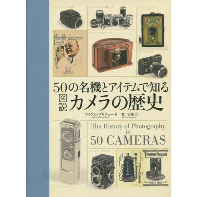５０の名機とアイテムで知る図説カメラの歴史