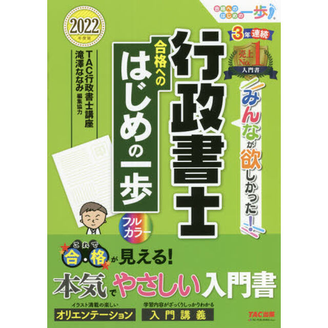 みんなが欲しかった！行政書士合格へのはじめの一歩　２０２２年度版