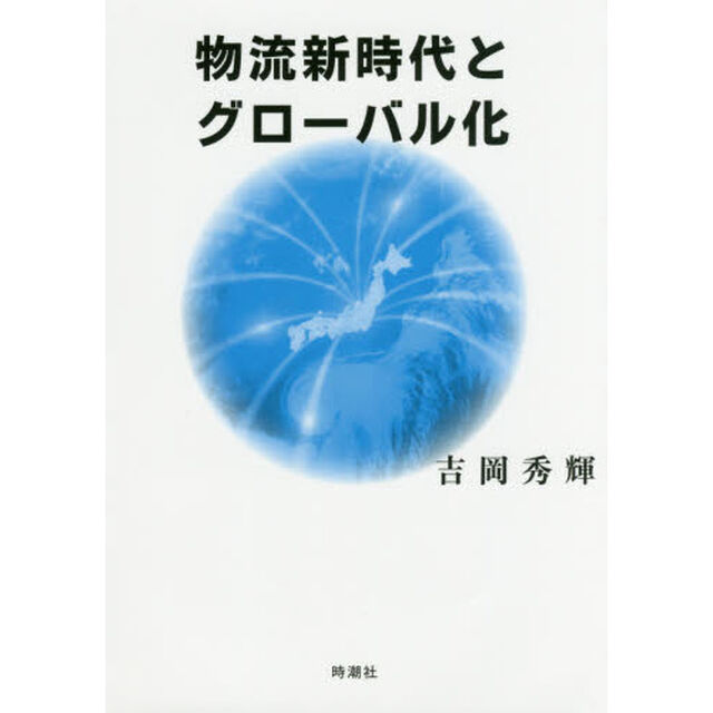 物流新時代とグローバル化