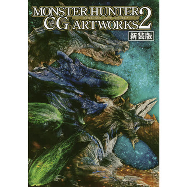 モンスターハンターＣＧアートワークス　２「新装版」