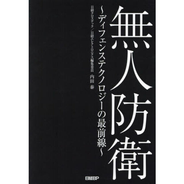 無人防衛　ディフェンステクノロジーの最前線