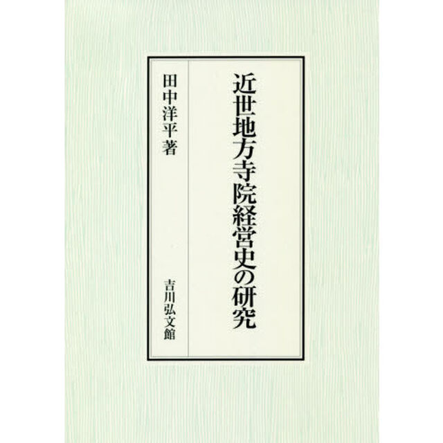近世地方寺院経営史の研究