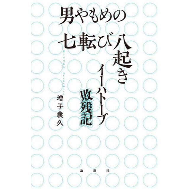 男やもめの七転び八起き　イーハトーブ敗残記