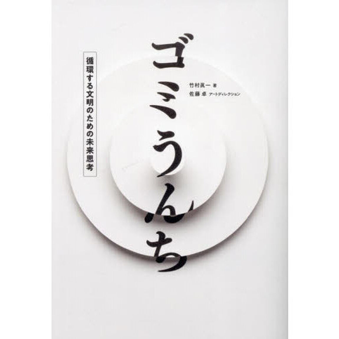 ゴミうんち　循環する文明のための未来思考