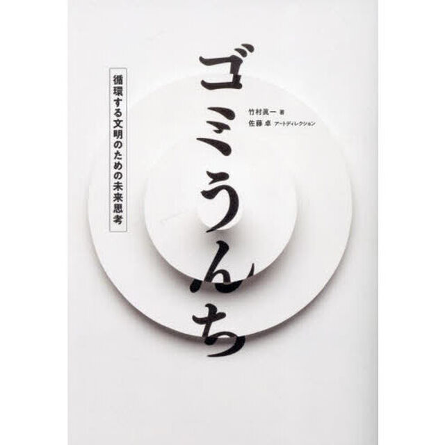 ゴミうんち　循環する文明のための未来思考