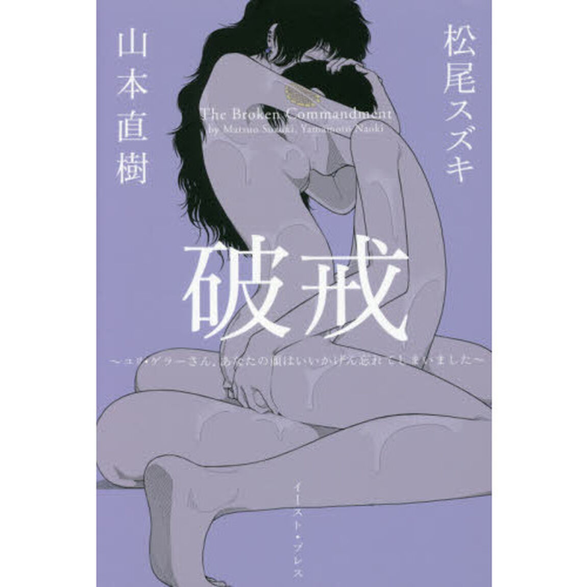 破戒　ユリ・ゲラーさん、あなたの顔はいいかげん忘れてしまいました