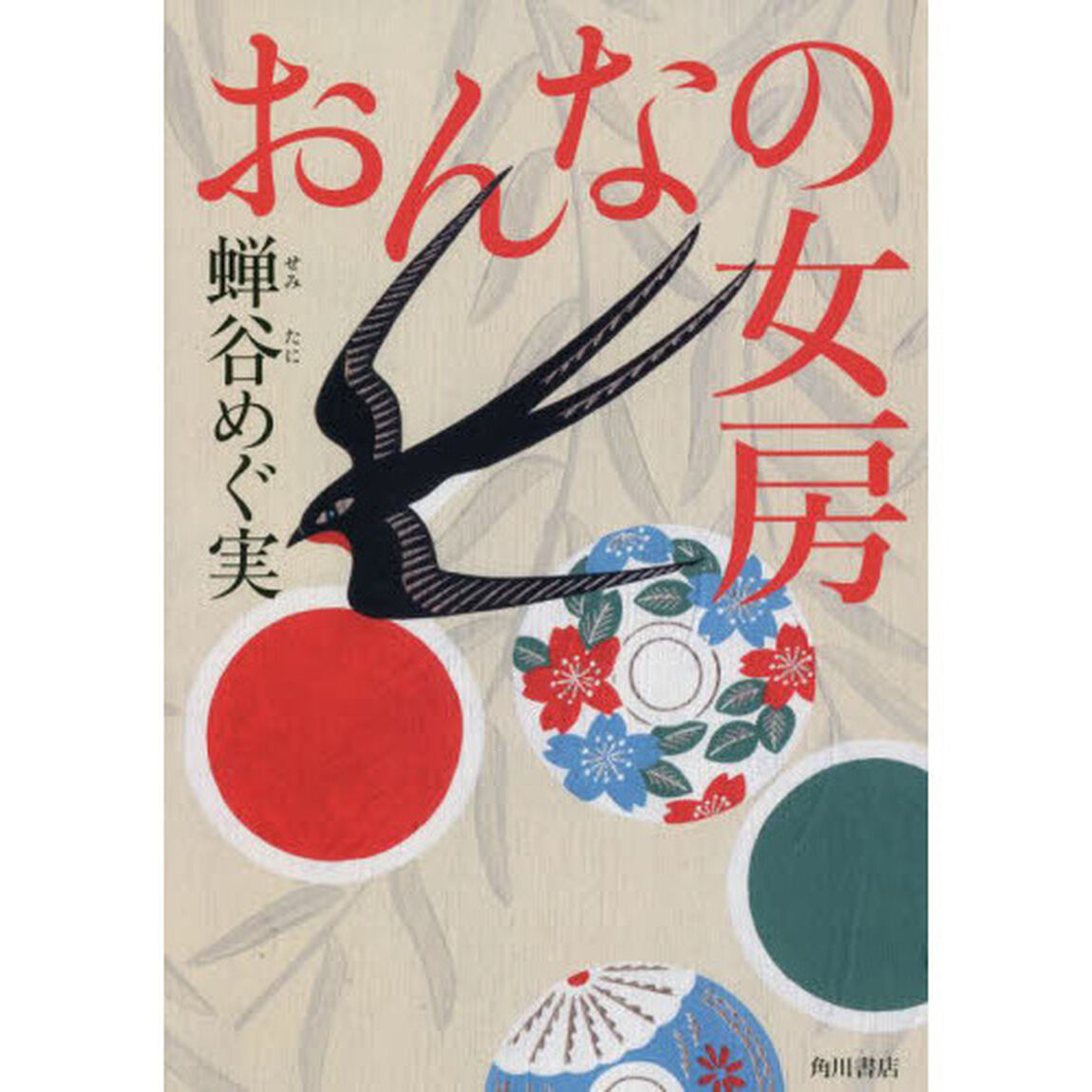 おんなの女房