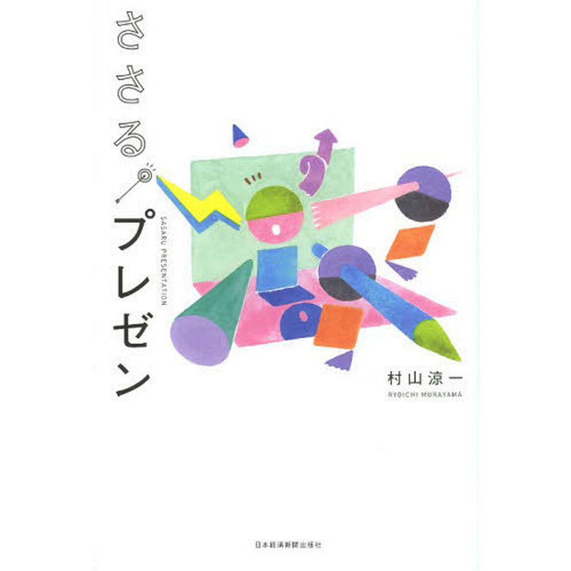 ささる。プレゼン