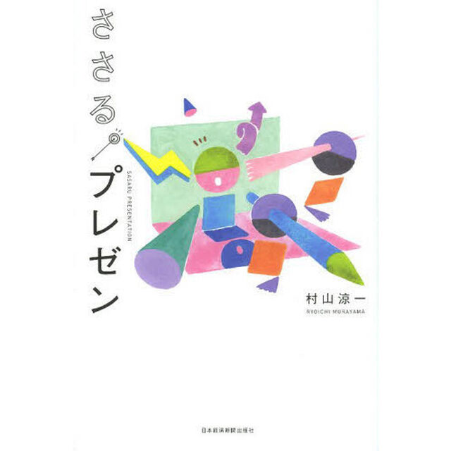 ささる。プレゼン