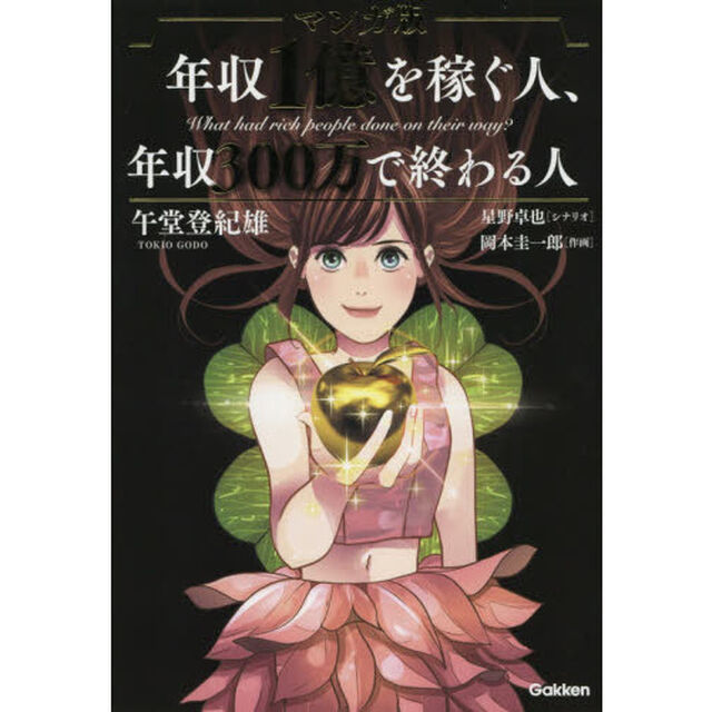 マンガ版 年収1億を稼ぐ人、年収300万で終わる人