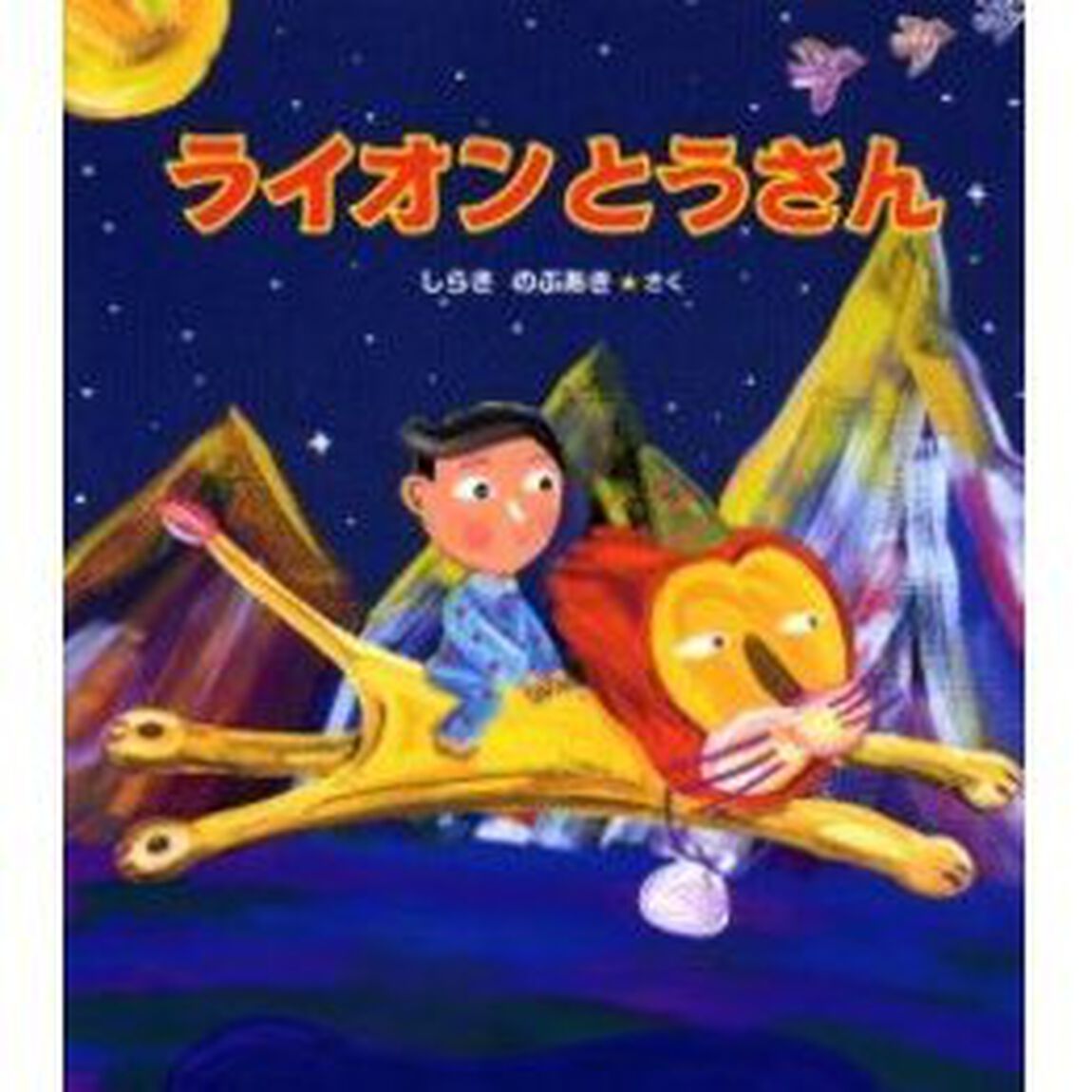 ライオンとうさん