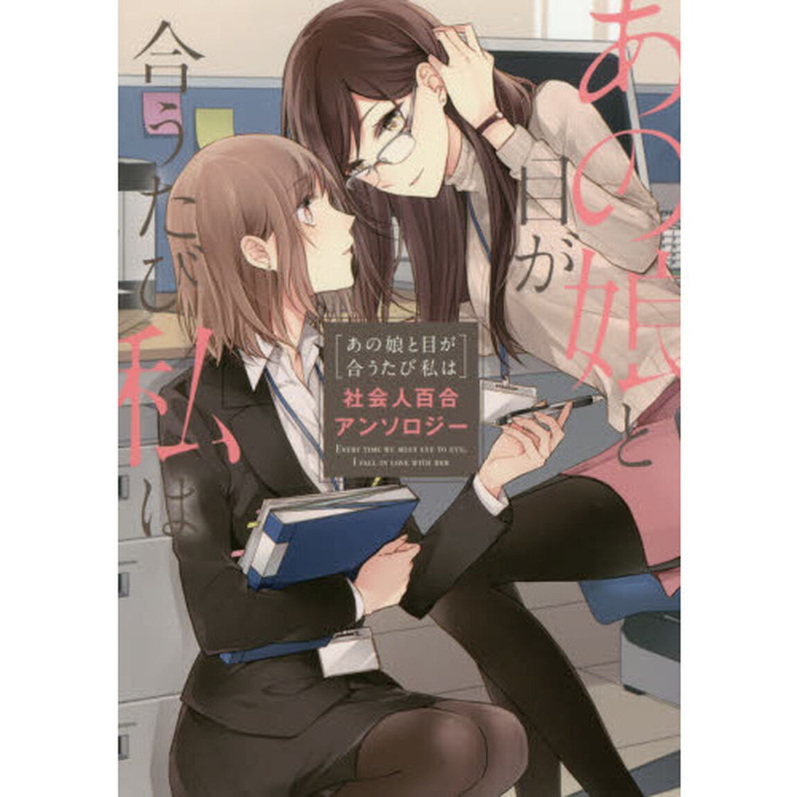 あの娘と目が合うたび私は　社会人百合アンソロジー