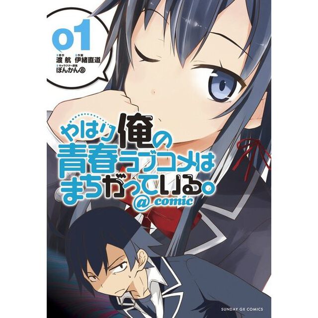 やはり俺の青春ラブコメはまち　１〜２０巻