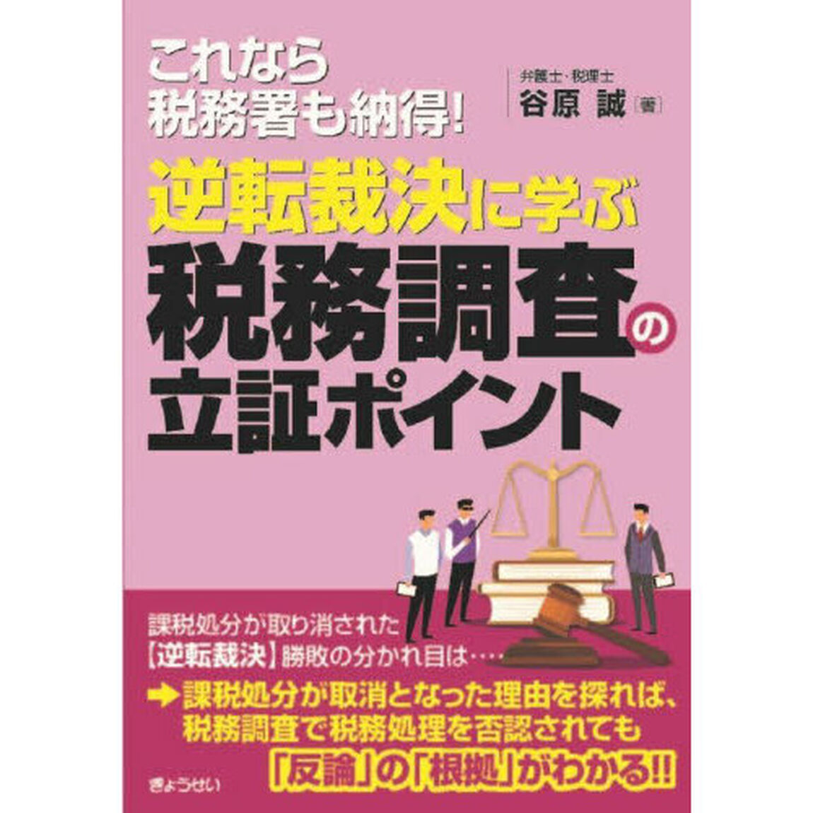逆転裁決に学ぶ税務調査の立証ポイント　これなら税務署も納得！