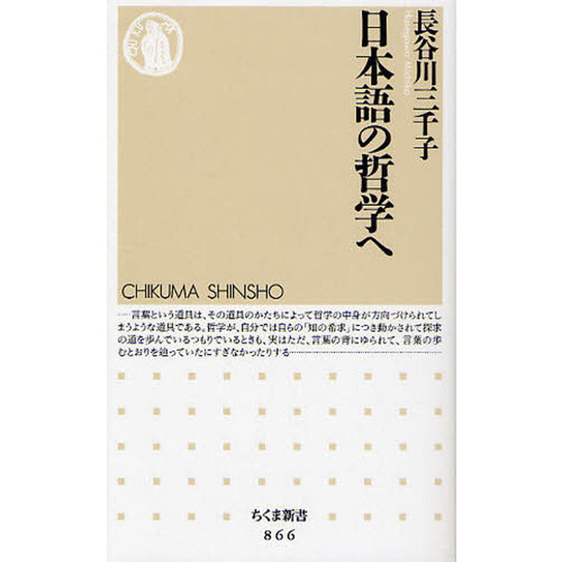 日本語の哲学へ