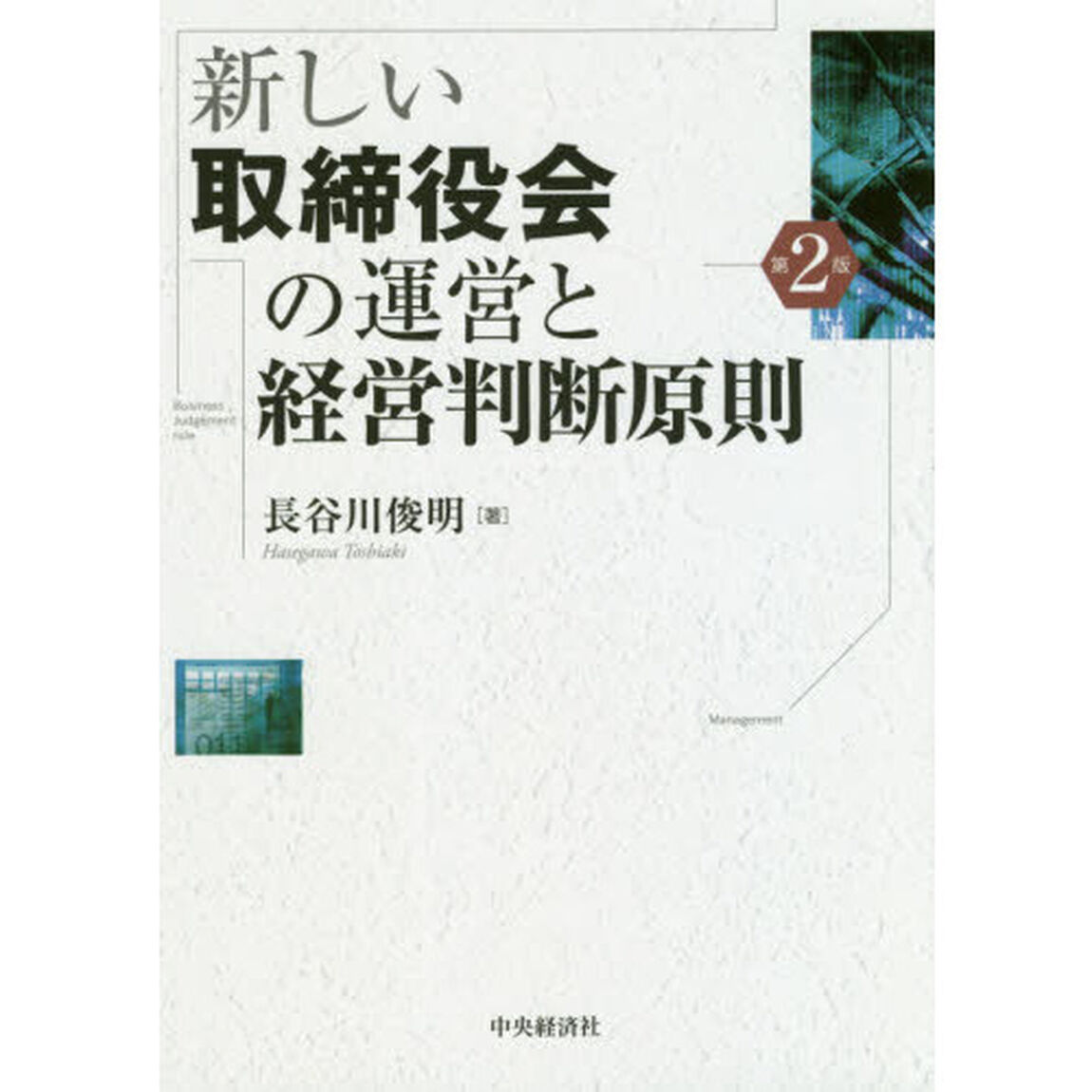 新しい取締役会の運営と経営判断原則「第２版」