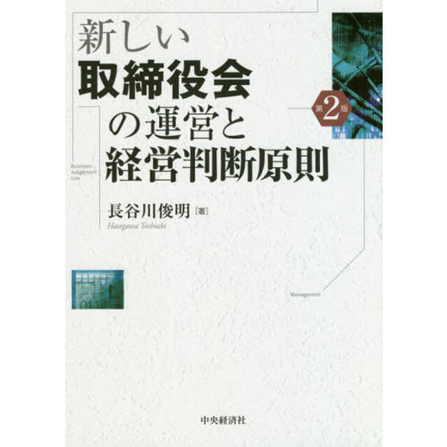 新しい取締役会の運営と経営判断原則「第２版」