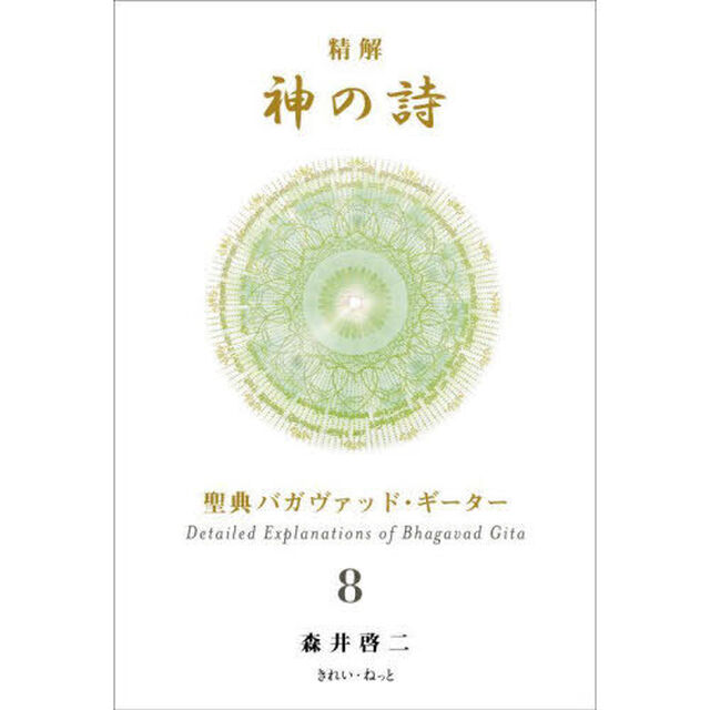 精解神の詩　聖典バガヴァッド・ギーター　８