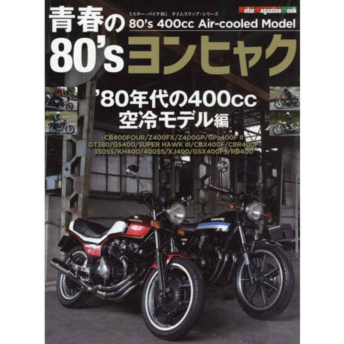 青春の80'sヨンヒャク「&rsquo;８０年代の４００ｃｃ空冷モデル編」