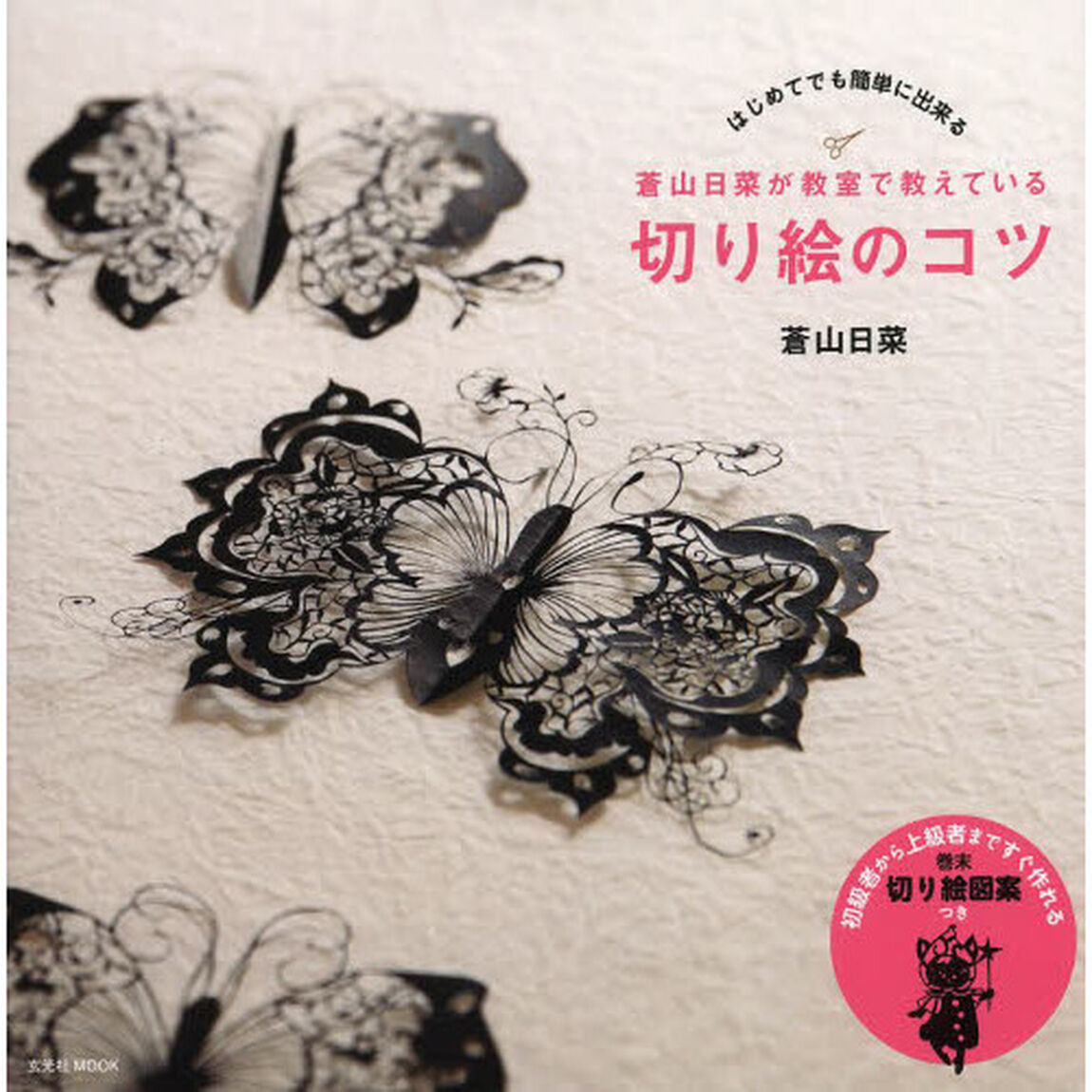 蒼山日菜が教室で教えている切り絵のコツ　はじめてでも簡単に出来る
