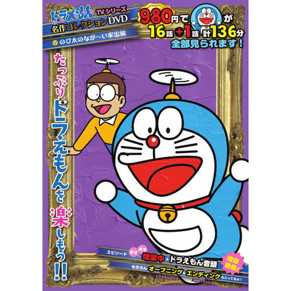 ＤＶＤ　ドラえもん　のび太のなが〜い家出