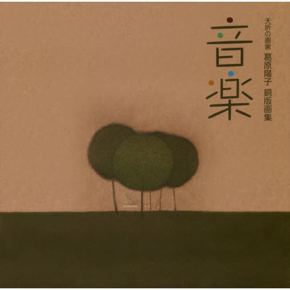 音楽　夭折の画家葛原陽子銅版画集