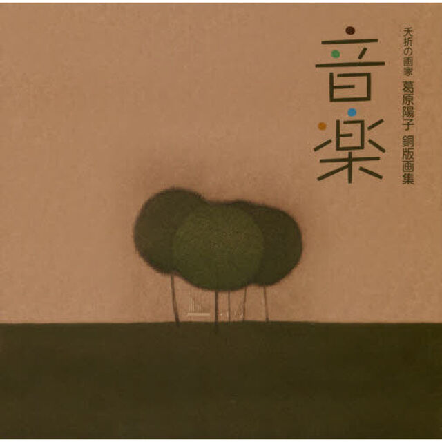 音楽　夭折の画家葛原陽子銅版画集