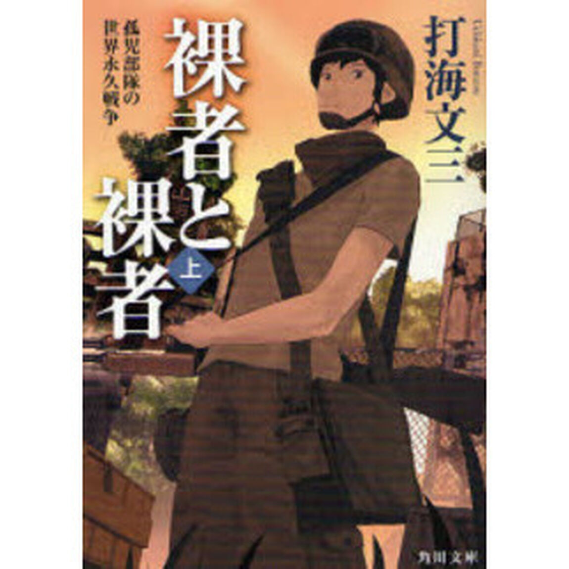 裸者と裸者　上「孤児部隊の世界永久戦争」