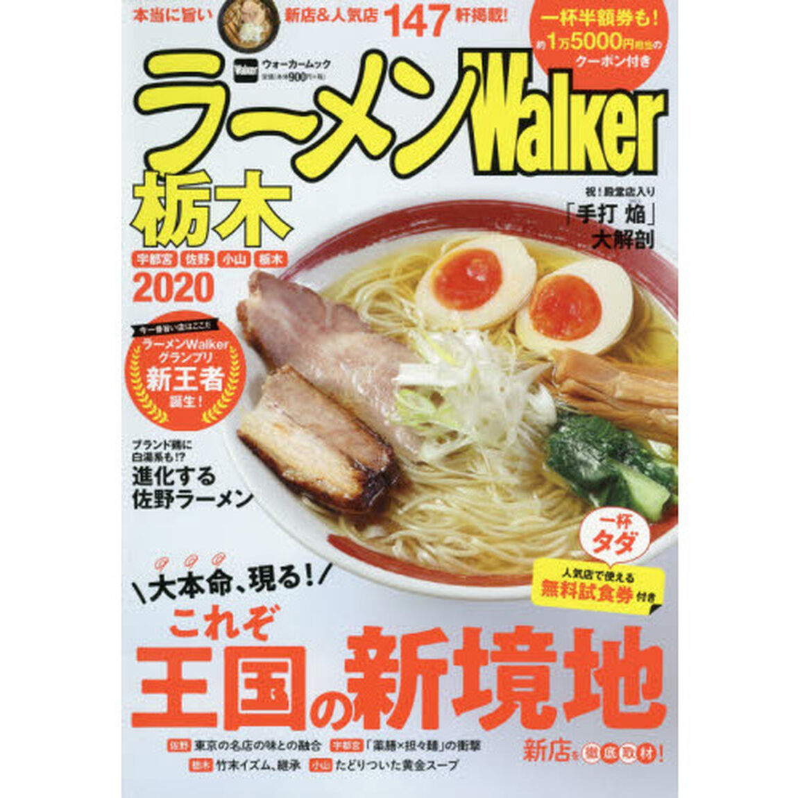 ラーメンＷａｌｋｅｒ栃木　２０２０