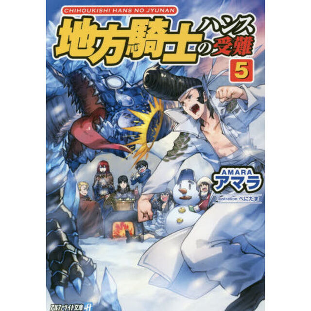 地方騎士ハンスの受難　５