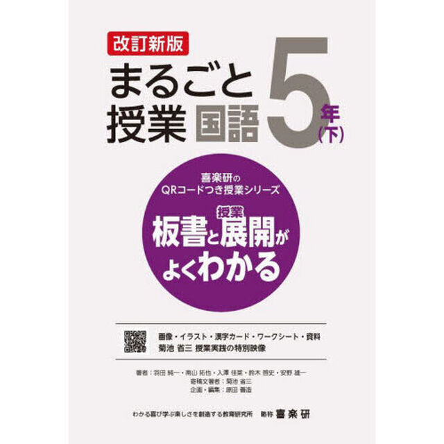 まるごと授業国語　板書と授業展開がよくわかる　５年下「改訂新版」
