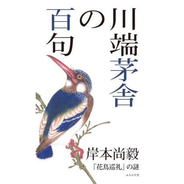 川端茅舎の百句　「花鳥巡礼」の謎