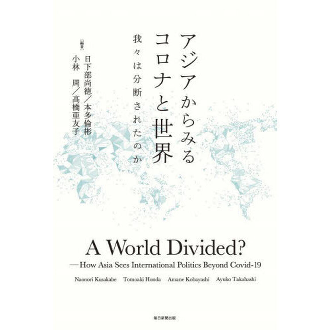 アジアからみるコロナと世界　我々は分断されたのか