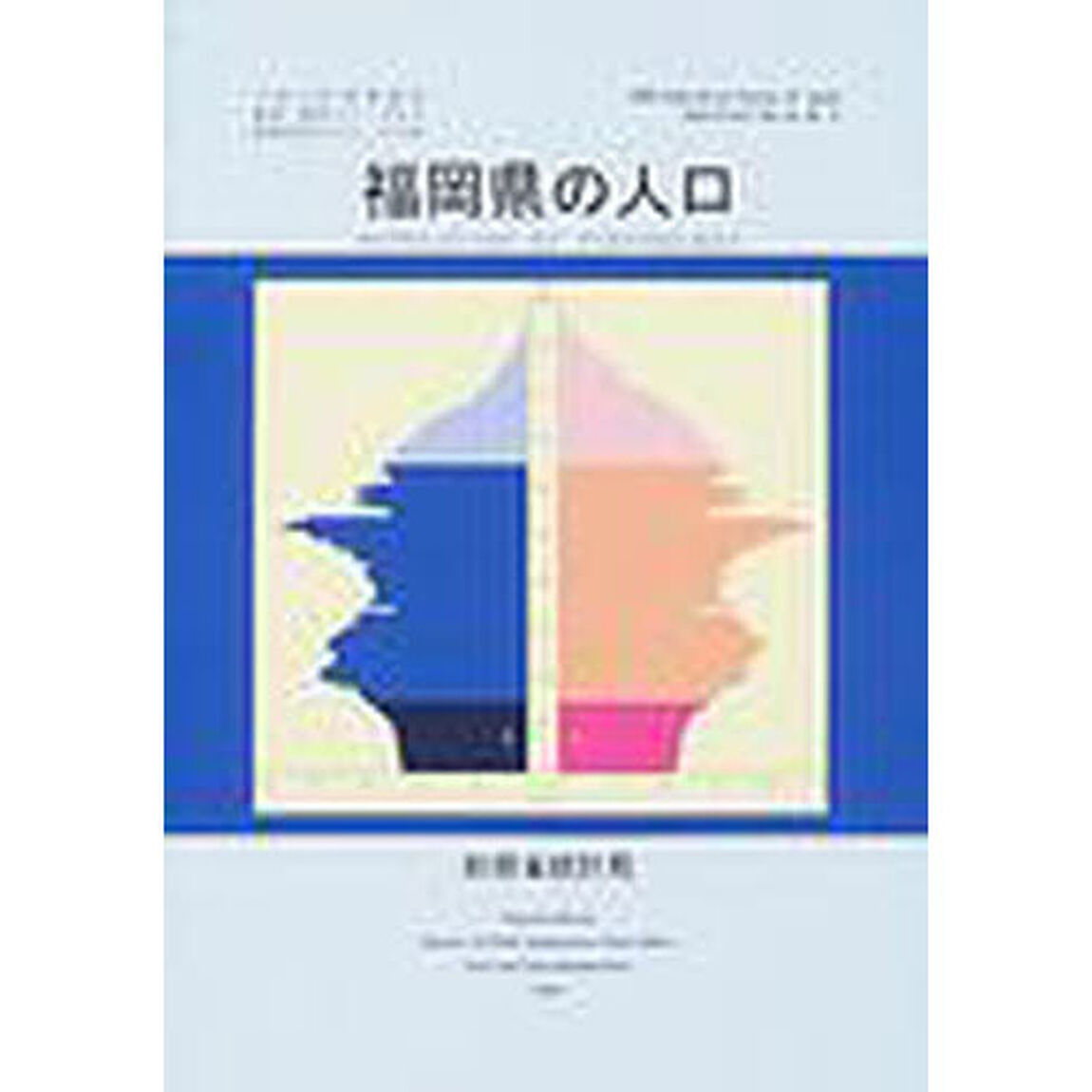 都道府県の人口　その４０「福岡県の人口　付：市区町村境界図（１枚）」
