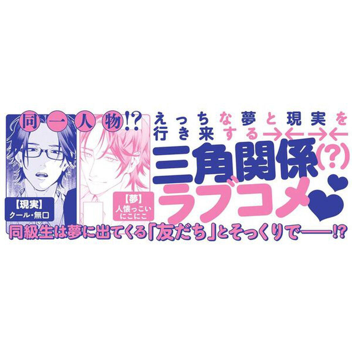 ウラハラ・ドリーミング