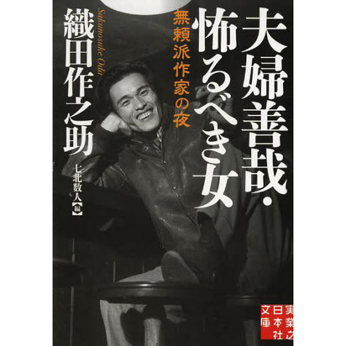 夫婦善哉・怖るべき女