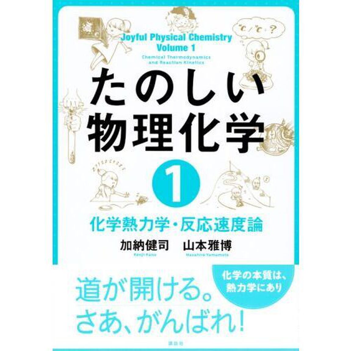 たのしい物理化学　１「化学熱力学・反応速度論」