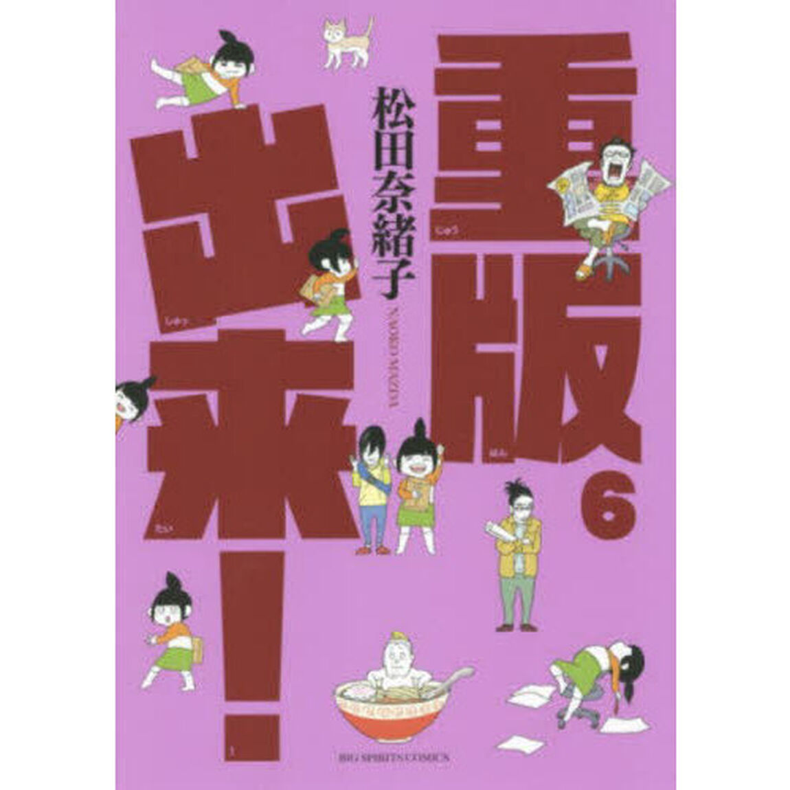 重版出来！　６