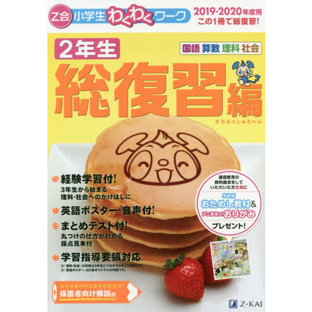 Ｚ会小学生わくわくワーク２年生　国語・算数・理科・社会　２０１９・２０２０年度用総復習編