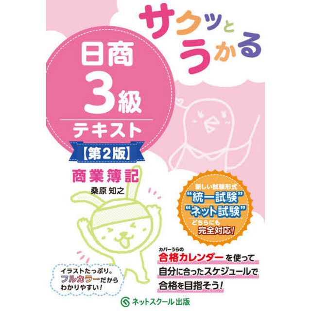サクッとうかる日商３級テキスト商業簿記「第２版」