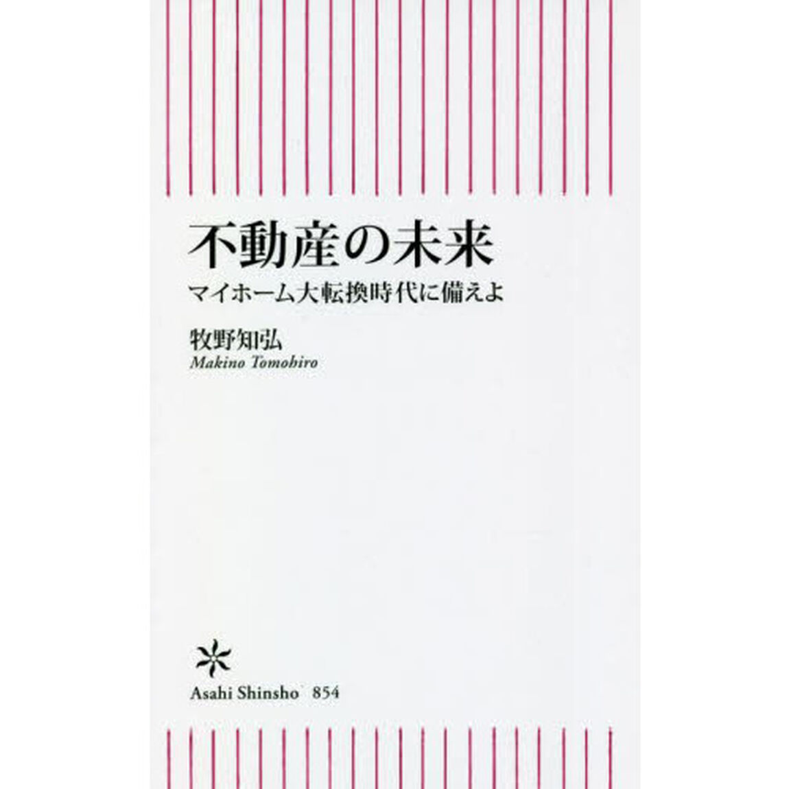 不動産の未来　マイホーム大転換時代に備えよ