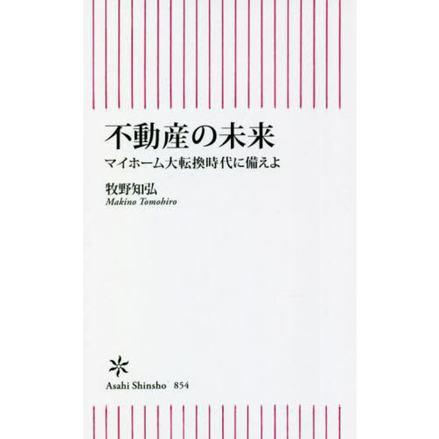 不動産の未来　マイホーム大転換時代に備えよ