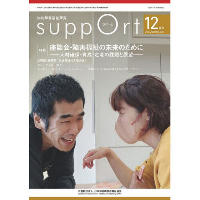 さぽーと　知的障害福祉研究　２０２５．１２「〈特集〉座談会・障害福祉の未来のために　人材確保・育成・定着の課題と展望」