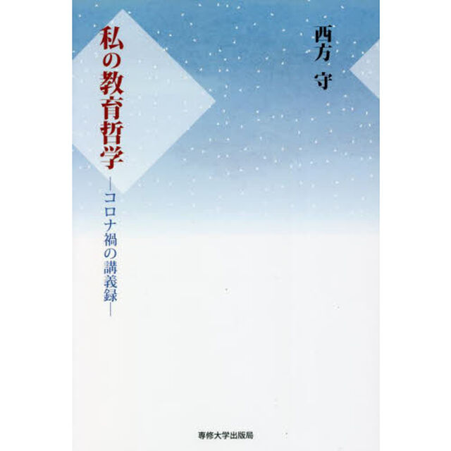 私の教育哲学　コロナ禍の講義録